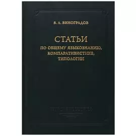Статьи по общему языкознанию, компаративистике, типологии