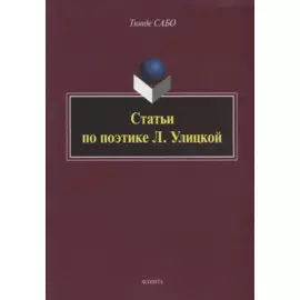 Статьи по поэтике Л. Улицкой