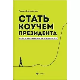 Стать коучем президента:цели,к которым мы не боимся идти дп