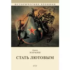 Стать Лютовым: историко-биографический роман