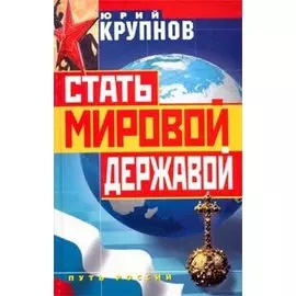 Стать мировой державой