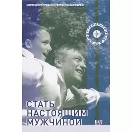 Стать настоящим мужчиной (мКомДД)