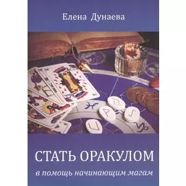 Стать оракулом