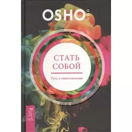 Стать собой. Путь к самопознанию
