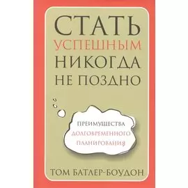 Стать успешным никогда не поздно