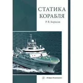 Статика корабля. Учебник