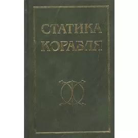 Статика корабля: Учебное пособие / 2-е изд., перераб. и доп.