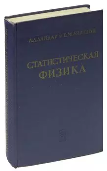 Статистическая физика