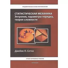 Статистическая механика. Энтропия, параметры порядка, теория сложности