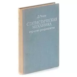 Статистическая механика. Строгие результаты