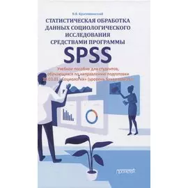 Статистическая обработка данных социологического исследования средствами программы SPSS. Учебное пособие для студентов, обучающихся по направлению подготовки 39.03.01 "Социология" (уровень бакалавриата)