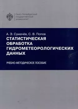 Статистическая обработка гидрометеорологических данных