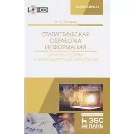 Статистическая обработка информации. Основы теории и компьютерный практикум. Учебное пособие (+ СD)