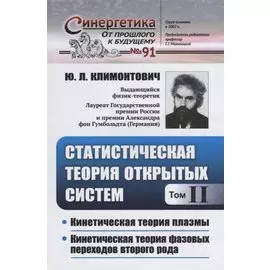 Статистическая теория открытых систем. Том II. Кинетическая теория плазмы. Кинетическая теория фазовых переходов второго рода