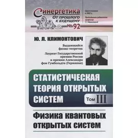 Статистическая теория открытых систем. Том III. Физика квантовых открытых систем