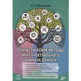 Статистические методы интеллектуального анализа данных
