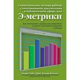 Статистические методы работы с электронными документами в библиотечной сфере, или Э-метрики (для профессионалов библиотечно-информационной сферы)...
