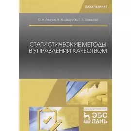 Статистические методы в управлении качеством. Учебник