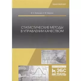Статистические методы в управлении качеством. Учебное пособие