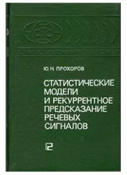 Статистические модели и рекуррентное предсказание речевых сигналов