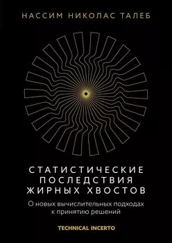Статистические последствия жирных хвостов. О новых вычислительных подходах к принятию решений