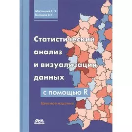 Статистический анализ и визуализация данных с помощью R