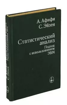 Статистический анализ. Подход с использованием ЭВМ