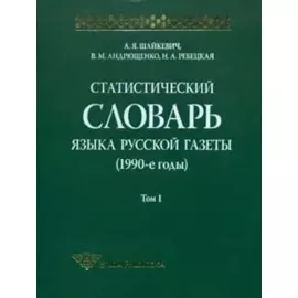 Статистический словарь языка русской газеты (1990-е годы) Том 1. Шайкевич А. (Гнозис)