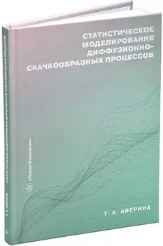 Статистическое моделирование диффузионно-скачкообразных процессов: учебное пособие