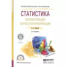 Статистика. Автоматизация обработки информации 2-е изд., испр. и доп. Учебное пособие для СПО