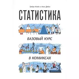 Статистика. Базовый курс в комиксах