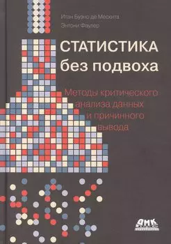 Статистика без подвоха