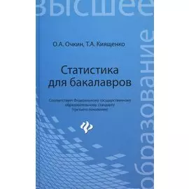 Статистика для бакалавров. Учебное пособие. Третье издание, дополненное и переработанное