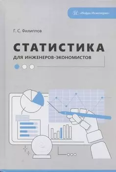 Статистика для инженеров-экономистов