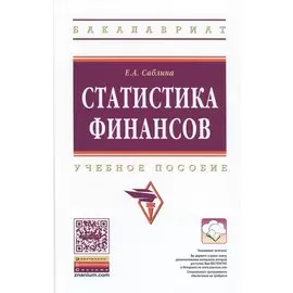 Статистика финансов. Учебное пособие