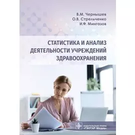 Статистика и анализ деятельности учреждений здравоохранения