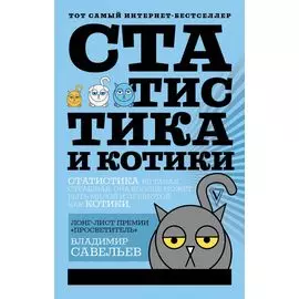 Статистика и котики