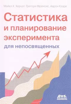 Статистика и планирование эксперимента для непосвященных