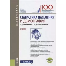 Статистика населения и демография. Учебник