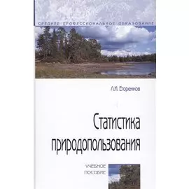 Статистика природопользования. Учебное пособие