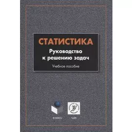 Статистика. Руководство к решению задач. Учебное пособие
