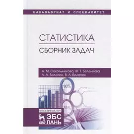 Статистика. Сборник задач. Учебное пособие