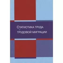 Статистика труда и трудовой миграции