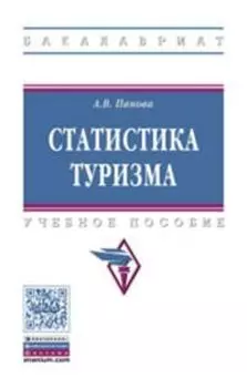 Статистика туризма