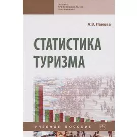 Статистика туризма. Учебное пособие