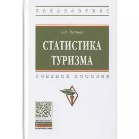 Статистика туризма. Учебное пособие