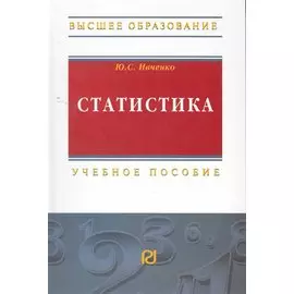 Статистика: Учеб. пособие / (Высшее образование). Ивченко Ю. (Инфра-М)