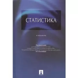 Статистика. Учебник
