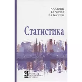 Статистика. Учебник