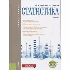 Статистика. Учебник